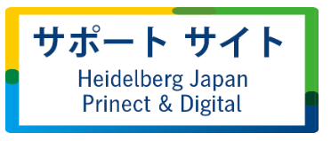 ハイデルベルグ・ジャパン サポートサイト